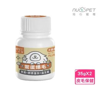 【NU4PET 陪心寵糧】Plus 鱉蛋爆毛粉 35g*2入組〈犬貓通用〉(皮毛保健)