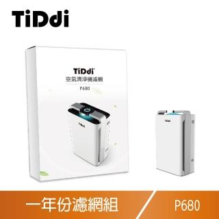 【TiDdi】P680專用 一年份濾網組