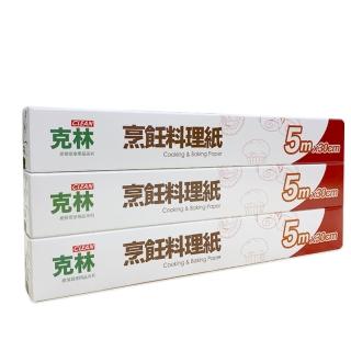 【CLEAN 克林】烹飪料理紙 30cmx5m 超值三入組(烘焙紙 烤盤紙 耐高溫防沾黏 蒸包子 烤箱 氣炸鍋 防油紙)