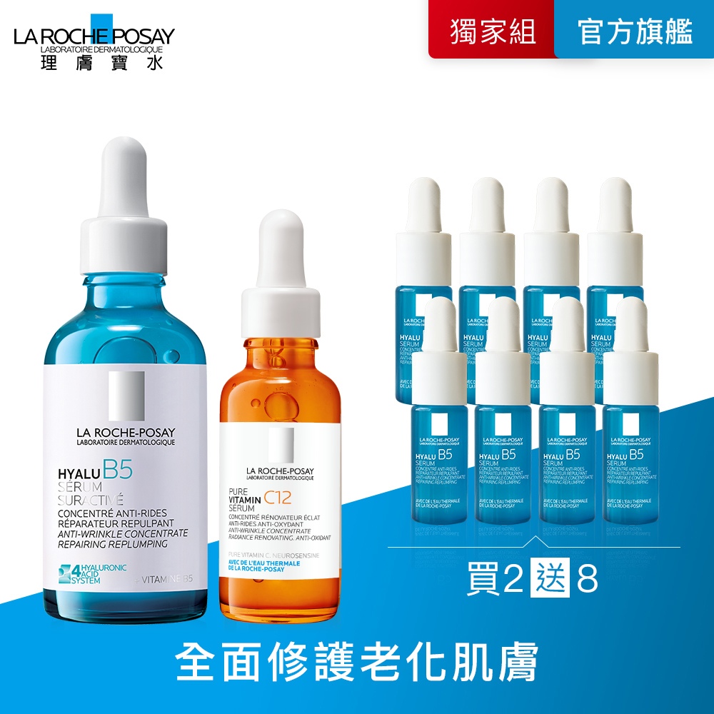 【理膚寶水】B5精華+C10肌光雙精華