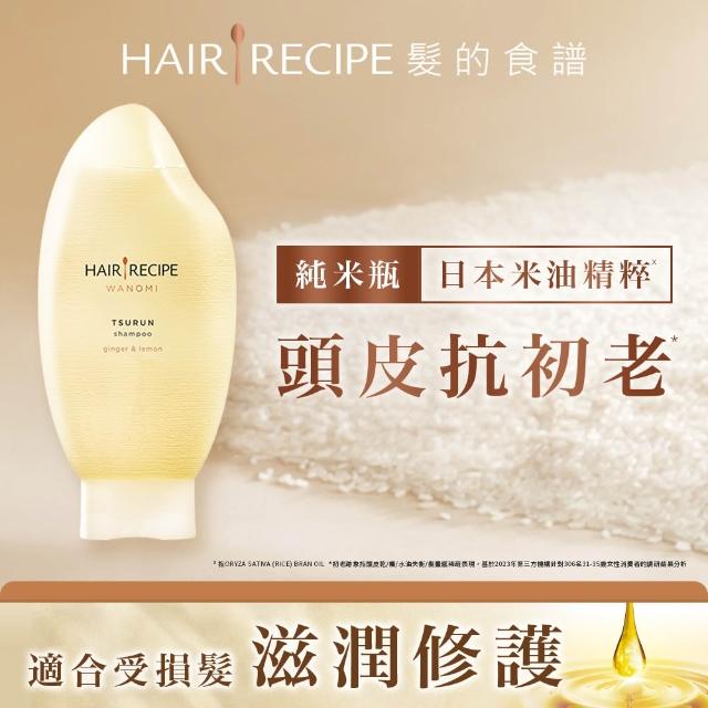 【Hair Recipe】髮的食譜 全新! 米糠溫養防斷洗髮/護髮350g 3入組 (蘊髮黑米瓶)