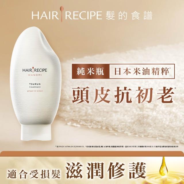 【Hair Recipe】髮的食譜 全新! 米糠溫養防斷洗髮/護髮350g 3入組 (蘊髮黑米瓶)