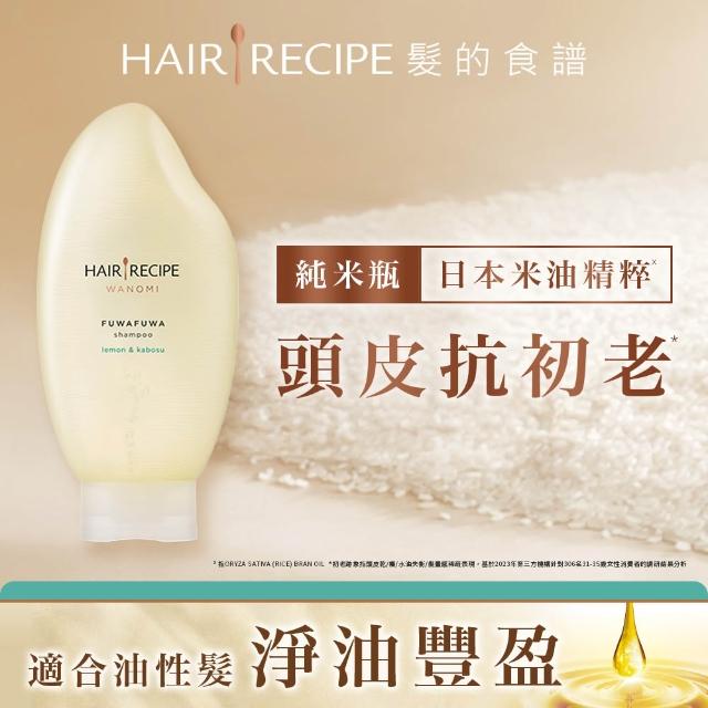 【Hair Recipe】髮的食譜 全新! 米糠溫養防斷洗髮/護髮350g 3入組 (蘊髮黑米瓶)
