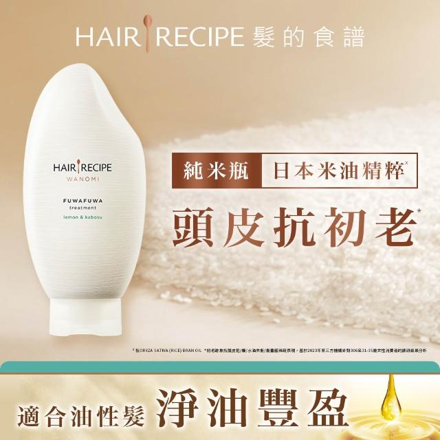 【Hair Recipe】髮的食譜 全新! 米糠溫養防斷洗髮/護髮350g 3入組 (蘊髮黑米瓶)