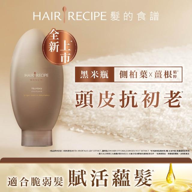 【Hair Recipe】髮的食譜 全新! 米糠溫養防斷洗髮/護髮350g 3入組 (蘊髮黑米瓶)