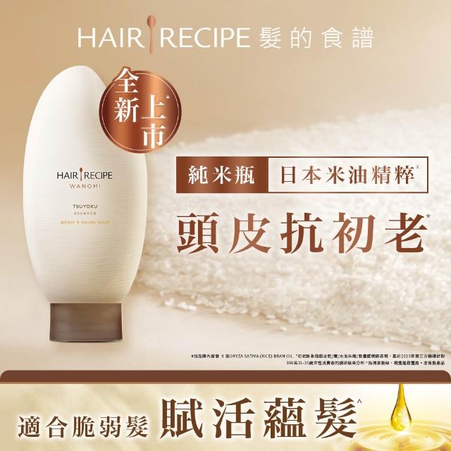 【Hair Recipe】髮的食譜 全新! 米糠溫養防斷洗髮/護髮350g 3入組 (蘊髮黑米瓶)