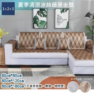 【巴芙洛】清涼冰絲蓆藤沙發墊