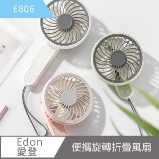 【Edon愛登】USB便攜旋轉折疊風扇E806