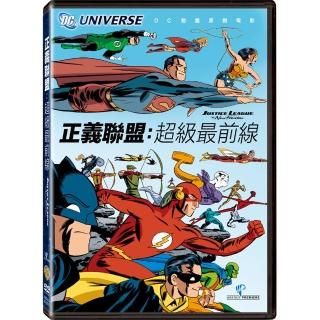 【得利】正義聯盟：超級最前線 DVD