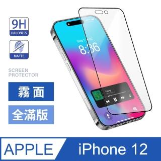 iPhone 12 / i12 霧面全滿版鋼化螢幕保護玻璃貼膜(霧面黑)