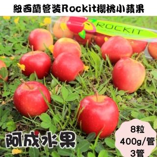 【阿成水果-中秋禮盒】紐西蘭樂淇Rockit管裝小蘋果8管(5粒/400g/管)