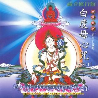 【新韻傳音】白度母心咒-南卓仁波切(藏傳梵語 1CD)