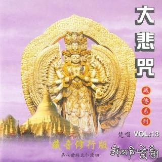 【新韻傳音】大悲咒-殊立仁波切(藏傳梵語 1CD)