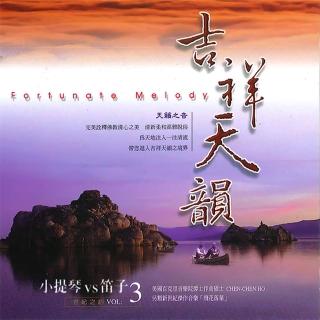 【新韻傳音】吉祥天韻三(心靈音樂系列-吉祥天韻 1CD)