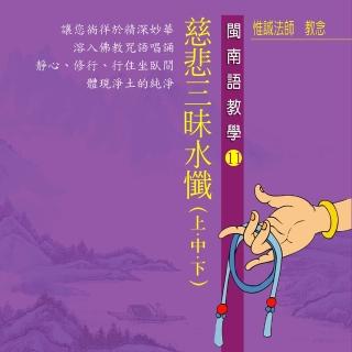 【新韻傳音】三昧水懺上中下-閩南語教學(佛教閩南語課誦 3CD)