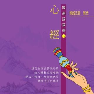 【新韻傳音】心經-閩南語教學(佛教閩南語課誦 1CD)