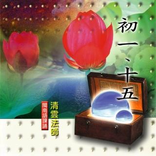 【新韻傳音】初一十五(佛教閩南語課誦 1CD)