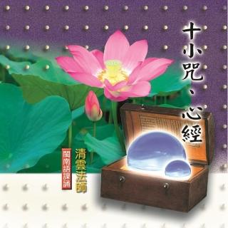 【新韻傳音】十小咒.心經(佛教閩南語課誦 1CD)