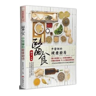 醫食：中醫師的健康廚房（二版）