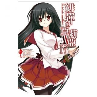 緋彈的亞莉亞AA（04）