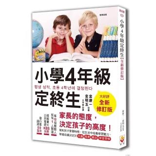 小學4年級定終生【全新修訂版】