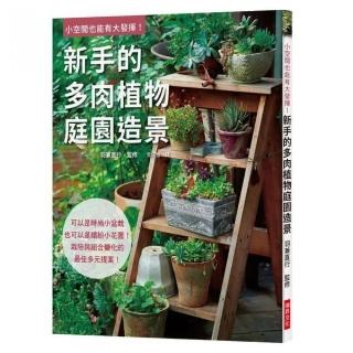 新手的多肉植物庭園造景