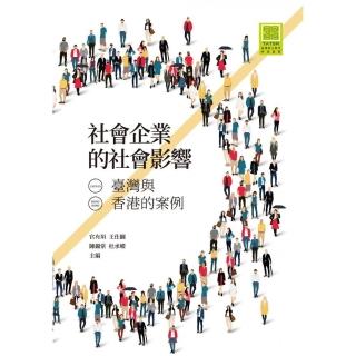 社會企業的社會影響：臺灣與香港的案例