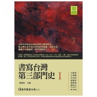 書寫台灣第三部門史I