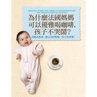 為什麼法國媽媽可以優雅喝咖啡，孩子不哭鬧？