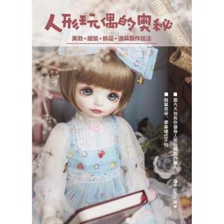 人形玩偶的奧秘：美妝+服裝+飾品+道具製作技法