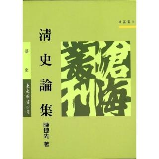 清史論集（平）