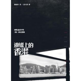 邊緣上的香港：國族論述中的（後）殖民想像