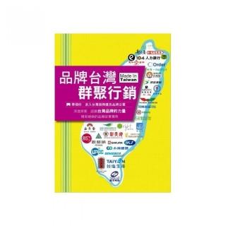 品牌台灣．群聚行銷