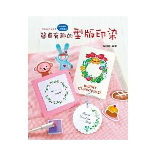 簡單有趣的型版印染（2版）