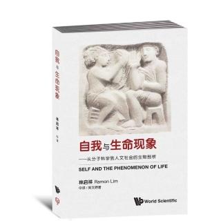 自我與生命現象＜簡體書＞