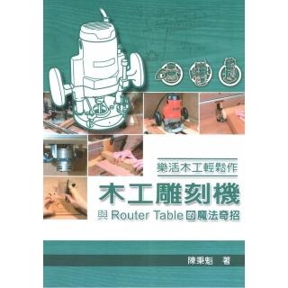 樂活木工輕鬆作：木工雕刻機與Router Table的魔法奇招