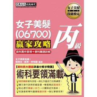 女子美髮﹝06700﹞丙級贏家攻略