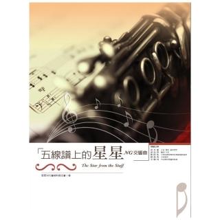 五線譜上的星星（附贈樂團演出DVD）