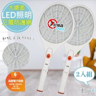 【勳風】三層防觸電捕蚊拍電蚊拍LED照明/大網面-2入組(HF-B838A)