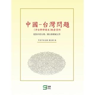 中國-台灣問題（涉台幹部讀本）配套資料-從對岸看台灣，國台辦權威文件