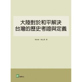 大陸對於和平解決台灣的歷史考證與定義