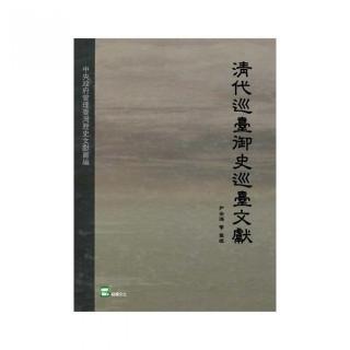 清代巡臺御史巡臺文獻