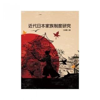 近代日本家族制度研究