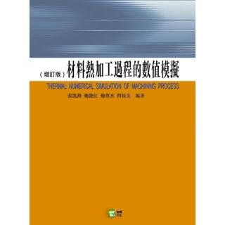 材料熱加工過程的數值模擬