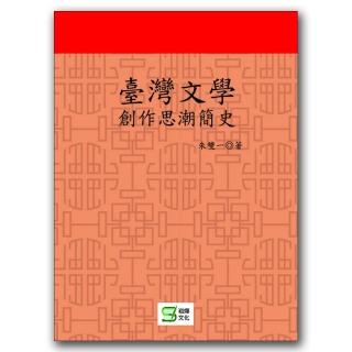 臺灣文學創作思潮簡史