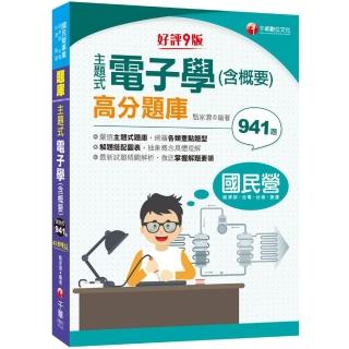 2021主題式電子學 （含概要）高分題庫：主題式題庫網羅各類題型〔九版〕