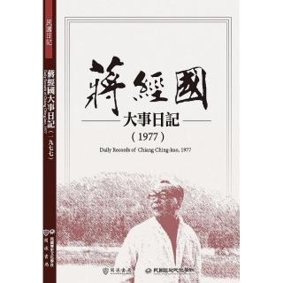 蔣經國大事日記（1977）