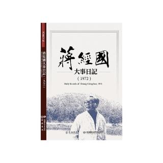 蔣經國大事日記（1972）