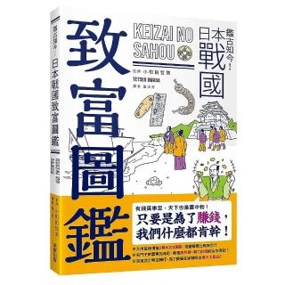 鑑古知今！日本戰國致富圖鑑