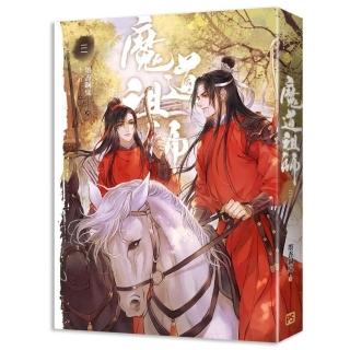 魔道祖師三（新裝版）